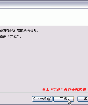 单击“完成”保存设置