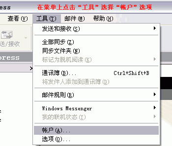 选择“工具”--“帐户”选项 